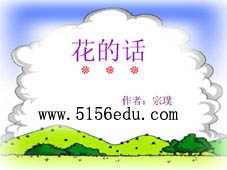 《花的话》ppt课件7
