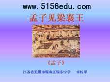 人教版高中《孟子见梁襄王》ppt课件6