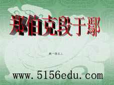 《郑伯克段于鄢》ppt课件3