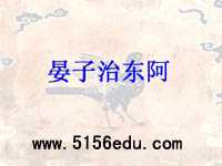 《晏子治东阿》ppt课件3