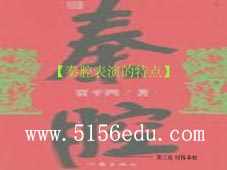 《秦腔》ppt课件2