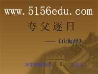 《夸父逐日》ppt课件6