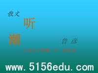 《听潮》ppt课件2