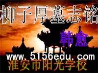 《柳子厚墓志铭》ppt课件1