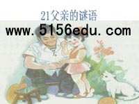 《父亲的谜语》ppt课件1