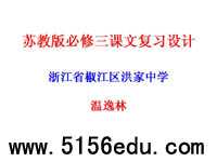 苏教版必修三课文复习设计ppt课件