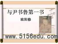 《与尹师鲁第一书》ppt课件4