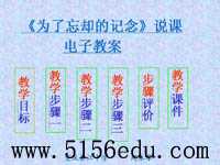 《为了忘却的记念》ppt说课课件