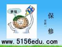 《保修》ppt课件(15页)