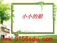 《小小的船》ppt课件3