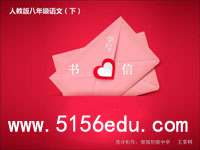 写作《学写书信》ppt课件2