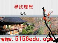 《寻找理想》ppt课件(37页)