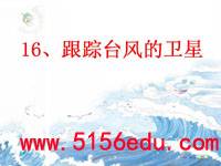 《跟踪台风的卫星》ppt课件3