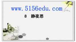 《静夜思》pptx课件(34页)