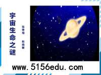 《宇宙生命之谜》ppt课件4