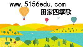 《田家四季歌》ppt课件6
