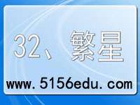部编版四年级上《繁星》ppt课件4