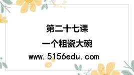 《一个粗瓷大碗》ppt课件2